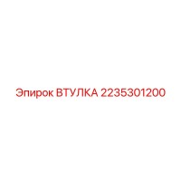 2235301200 ВТУЛКА Epiroc