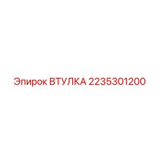 2235301200 ВТУЛКА Epiroc