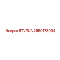 2650178094 ВТУЛКА Epiroc