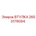 2650178094 ВТУЛКА Epiroc