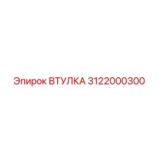 3122000300 ВТУЛКА Epiroc