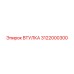 3122000300 ВТУЛКА Epiroc