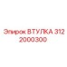 3122000300 ВТУЛКА Epiroc