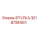 3216728400 ВТУЛКА Epiroc