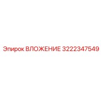 3222347549 ВЛОЖЕНИЕ Epiroc