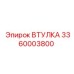 3360003800 ВТУЛКА Epiroc