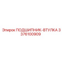 3376100909 ПОДШИПНИК-ВТУЛКА Epiroc
