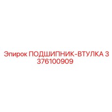 3376100909 ПОДШИПНИК-ВТУЛКА Epiroc