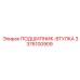 Бронзовая втулка для гидросистем Epiroc артикул 3376100909