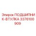 Бронзовая втулка для гидросистем Epiroc артикул 3376100909