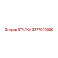3377000030 ВТУЛКА Epiroc