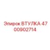 4700902714 ВТУЛКА Epiroc