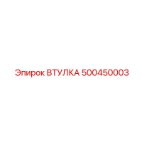 500450003 ВТУЛКА - Epiroc