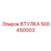 500450003 ВТУЛКА - Epiroc