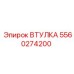 5560274200 ВТУЛКА Epiroc