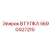 Гидравлическая втулка для буровых станков арт.5590027215