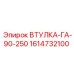 1614732100 ВТУЛКА-ГА-90-250 Epiroc