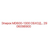2906098900 MD600-1300 ОБХОД Epiroc