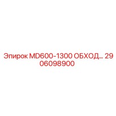2906098900 MD600-1300 ОБХОД Epiroc