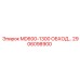 2906098900 MD600-1300 ОБХОД Epiroc