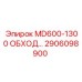 2906098900 MD600-1300 ОБХОД Epiroc