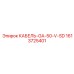 1613725401 КАБЕЛЬ-GA-50-V-SD Epiroc