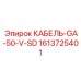1613725401 КАБЕЛЬ-GA-50-V-SD Epiroc