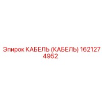1621274952 КАБЕЛЬ (КАБЕЛЬ) Epiroc