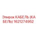 1621274952 КАБЕЛЬ (КАБЕЛЬ) Epiroc