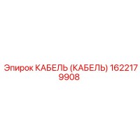 1622179908 КАБЕЛЬ (КАБЕЛЬ) Epiroc