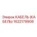 1622179908 КАБЕЛЬ (КАБЕЛЬ) Epiroc