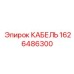 1626486300 КАБЕЛЬ Epiroc