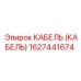 1627441674 КАБЕЛЬ (КАБЕЛЬ) Epiroc