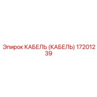 17201239 КАБЕЛЬ (КАБЕЛЬ) Epiroc