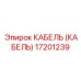 17201239 КАБЕЛЬ (КАБЕЛЬ) Epiroc