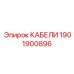 1901900896 КАБЕЛИ Epiroc