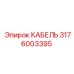Кабель Epiroc арт.3176003395 для буровых машин