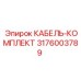 3176003789 КАБЕЛЬ-КОМПЛЕКТ Epiroc