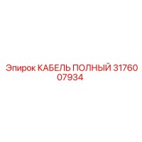 3176007934 КАБЕЛЬ ПОЛНЫЙ Epiroc