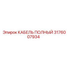 3176007934 КАБЕЛЬ ПОЛНЫЙ Epiroc
