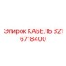3216718400 КАБЕЛЬ Epiroc