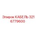 3216779600 КАБЕЛЬ Epiroc