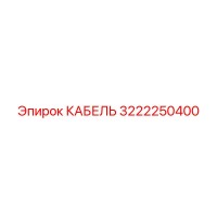 3222250400 КАБЕЛЬ Epiroc
