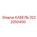 3222250400 КАБЕЛЬ Epiroc