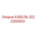 3222250500 КАБЕЛЬ Epiroc