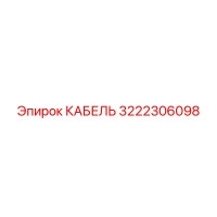 3222306098 КАБЕЛЬ Epiroc