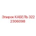 3222306098 КАБЕЛЬ Epiroc
