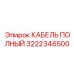 Комбинированный кабель Epiroc артикул 3222346500