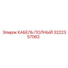 Полный кабель для гидросистем Epiroc 3222357062