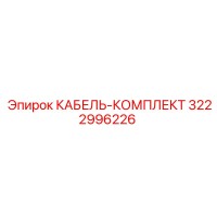 3222996226 КАБЕЛЬ-КОМПЛЕКТ Epiroc